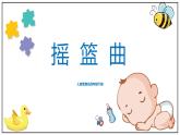 【核心素養(yǎng)目標】人音版（2012）音樂四下6.1 搖籃曲（賀綠汀曲） 課件+教學設計+素材