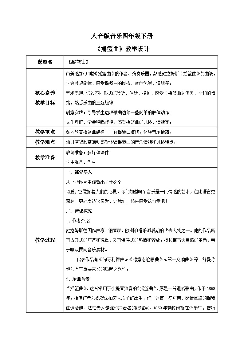 【核心素养目标】人音版（2012）音乐四下6.2 摇篮曲（勃拉姆斯曲）课件+教学设计+素材01
