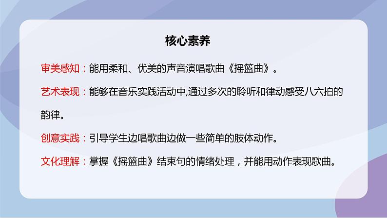 【核心素养目标】人音版（2012）音乐四下6.4 摇篮曲（杨存德曲）课件第2页