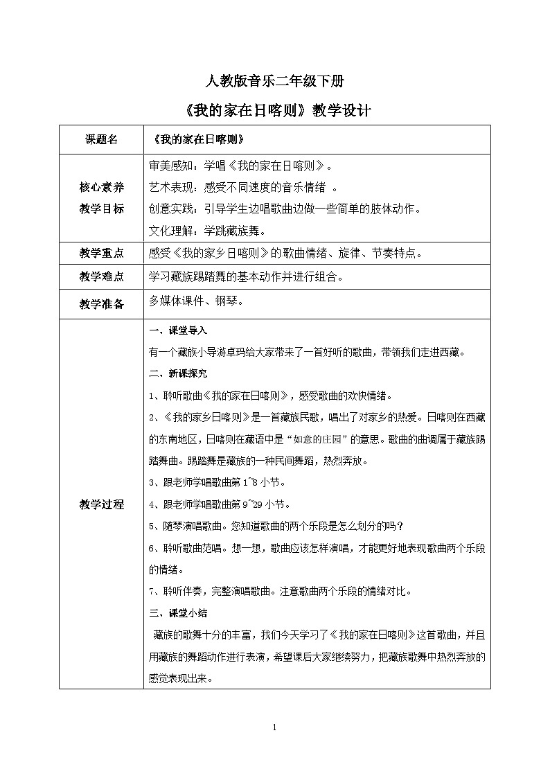 【核心素养目标】人教版（2012）音乐二下4.6 我的家在日喀则 教学设计第1页