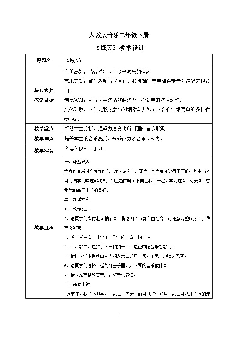 【核心素养目标】人教版（2012）音乐二下5.1 每天 课件+教学设计+音视频素材01