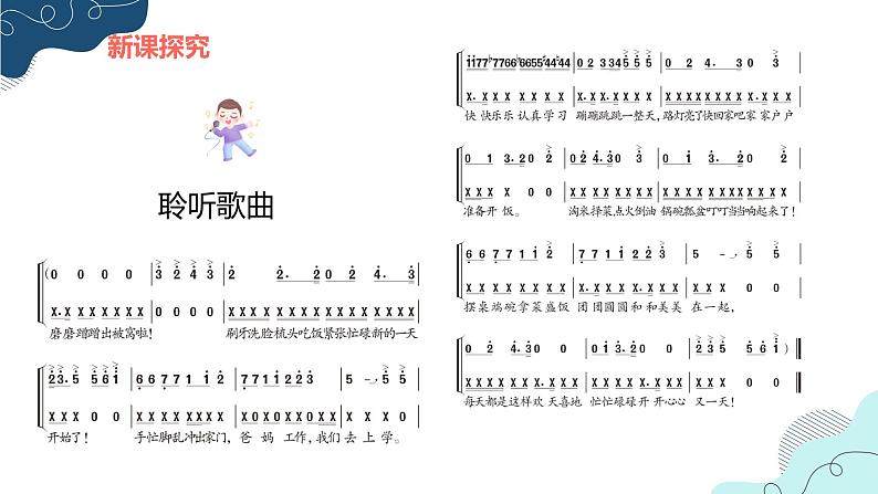 【核心素养目标】人教版（2012）音乐二下5.1 每天 课件+教学设计+音视频素材07