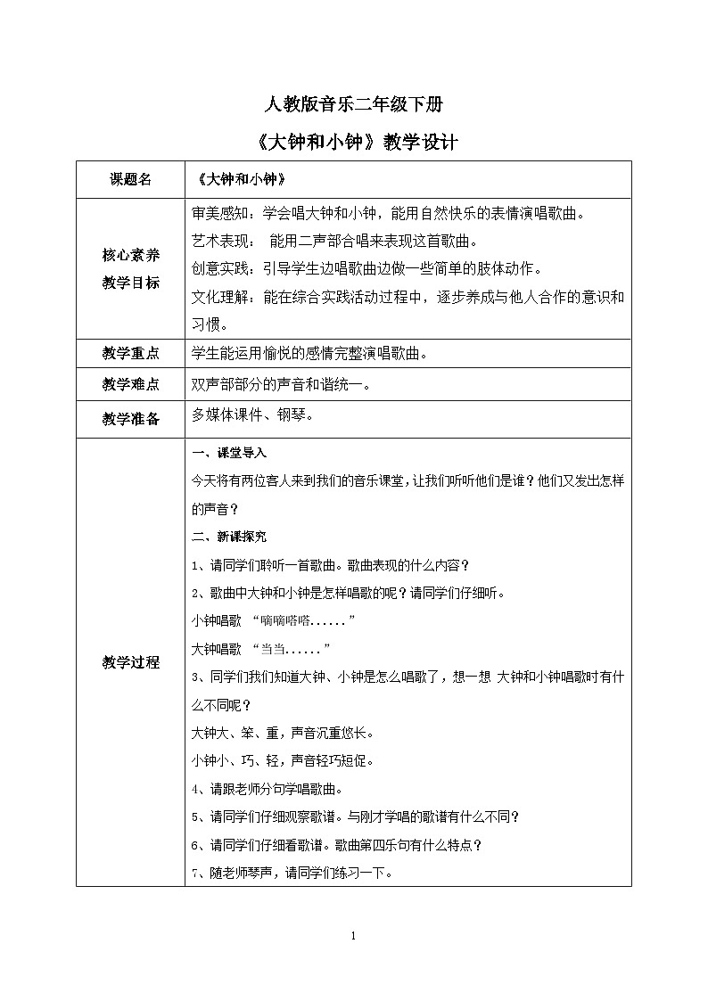 【核心素养目标】人教版（2012）音乐二下5.5 大钟和小钟 课件+教学设计+音视频素材01
