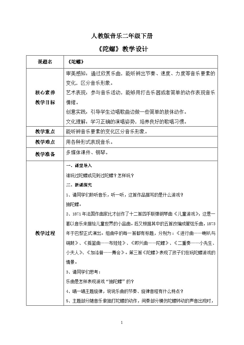 【核心素养目标】人教版（2012）音乐二下6.2 陀螺 教学设计第1页