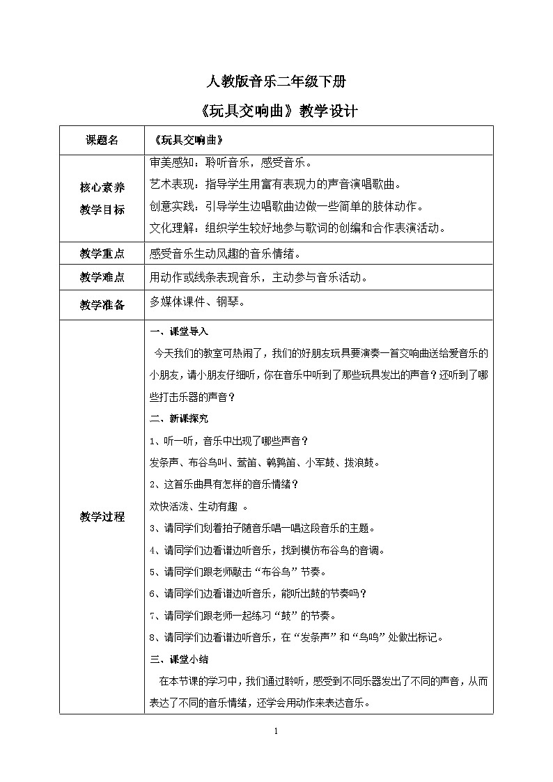 【核心素养目标】人教版（2012）音乐二下6.3 玩具交响曲（片段） 教学设计第1页