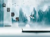 【核心素养目标】人音版（2012）音乐四下7.4 山谷静悄悄 课件+教学设计+素材