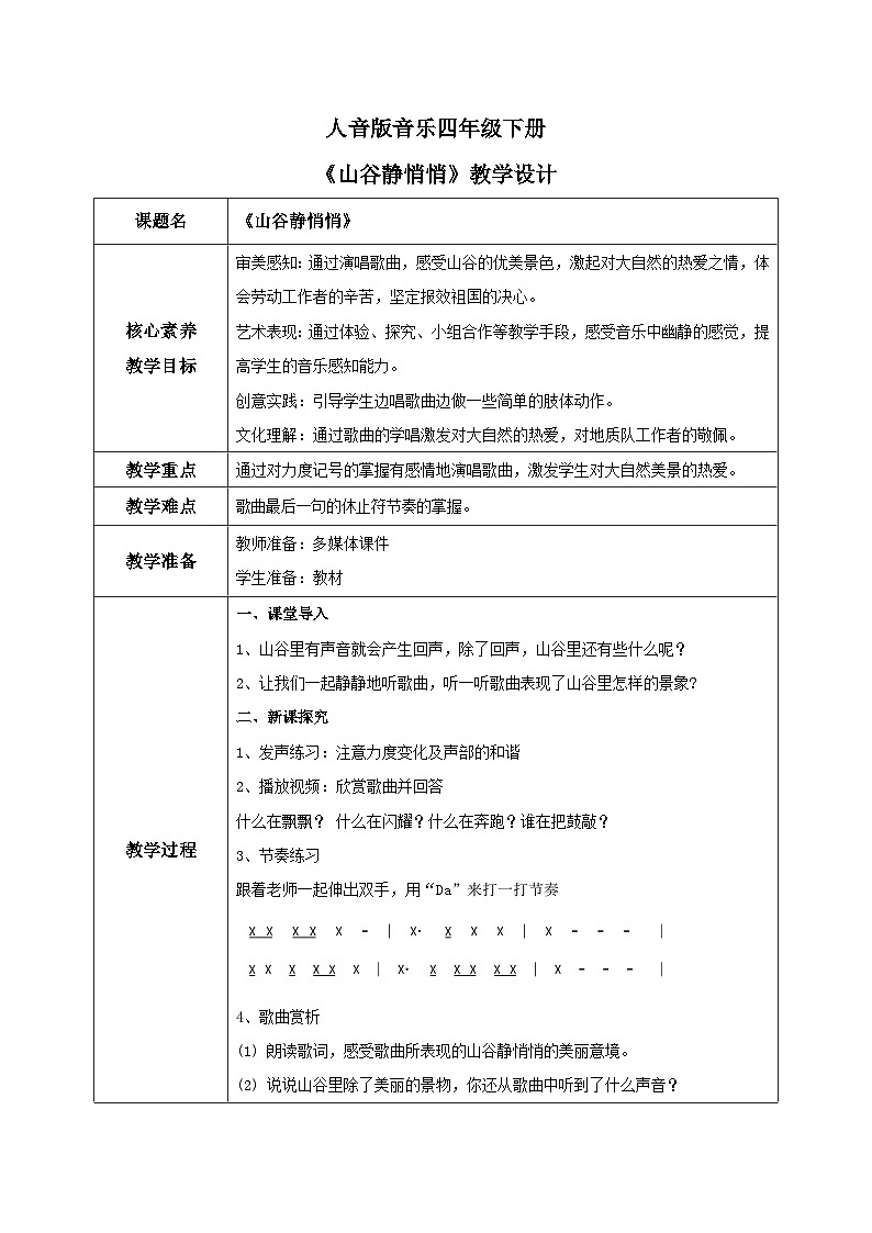 【核心素养目标】人音版（2012）音乐四下7.4 山谷静悄悄 课件+教学设计+素材01
