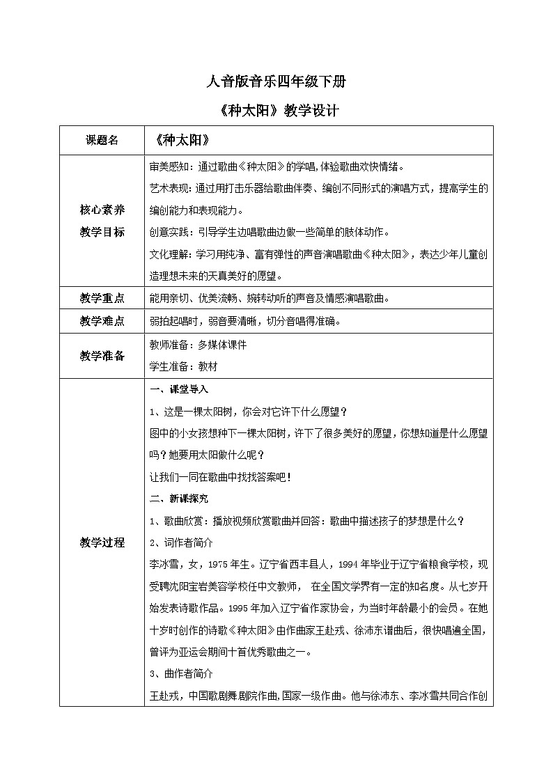 【核心素养目标】人音版（2012）音乐四下8.3 种太阳  课件+教学设计+素材01