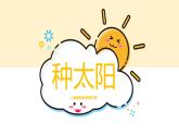 【核心素養(yǎng)目標(biāo)】人音版（2012）音樂四下8.3 種太陽(yáng)  課件+教學(xué)設(shè)計(jì)+素材