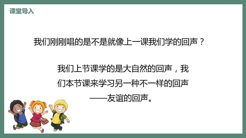 【核心素养目标】人音版（2012）音乐四下7.3 友谊的回声 课件第6页