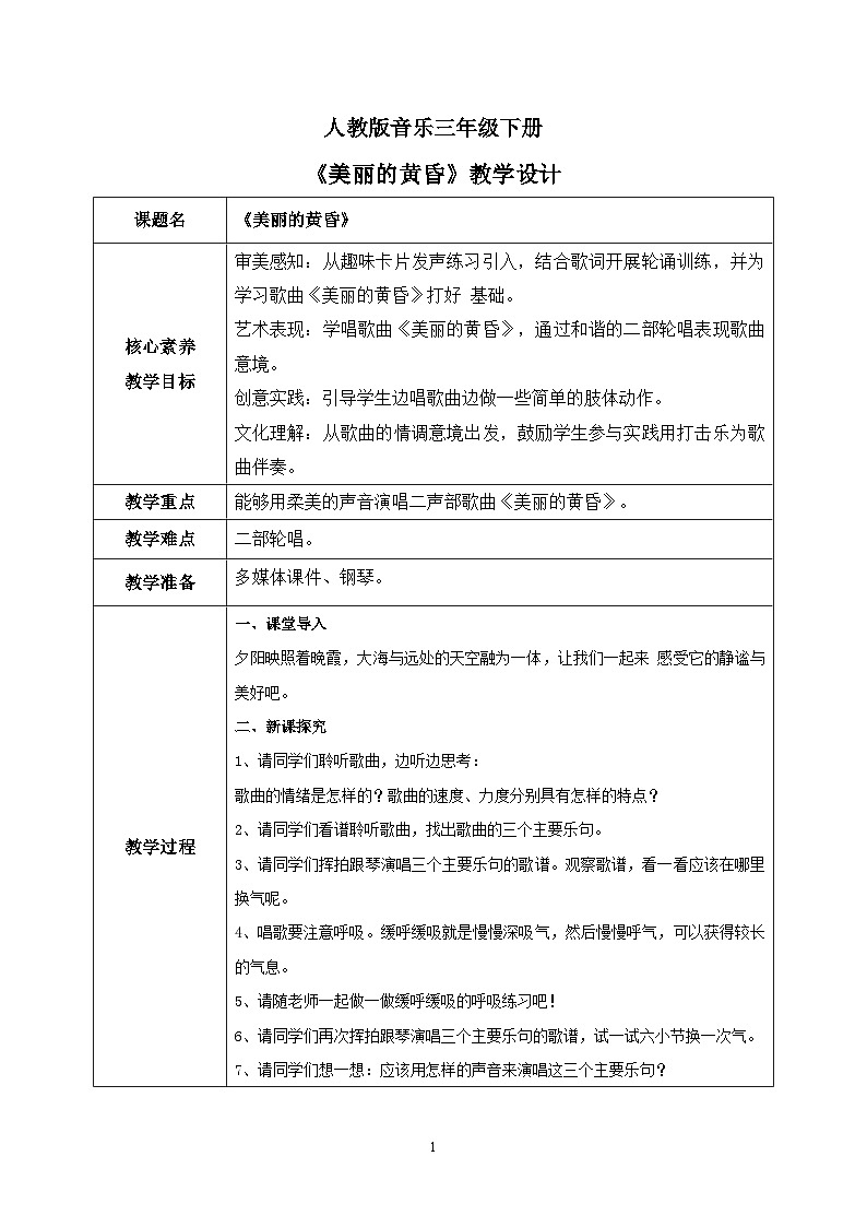 【核心素养目标】人教版（2012）音乐三下1.3 美丽的黄昏 课件+教学设计+音视频素材01