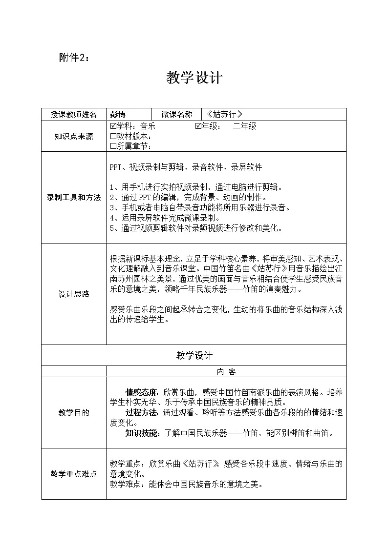 小学音乐 花城版 二年级 民乐欣赏《姑苏行》 教学设计01