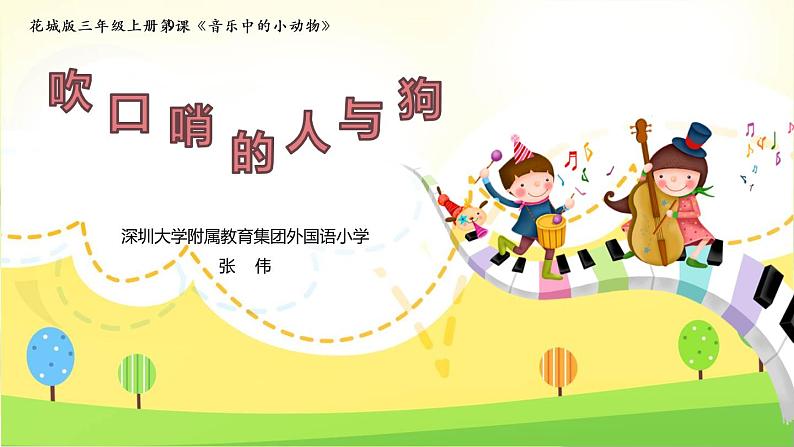 小学音乐 花城版 三年级《吹口哨的人与狗》课件01