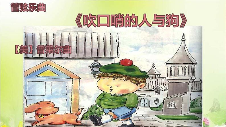 小学音乐 花城版 三年级《吹口哨的人与狗》课件05