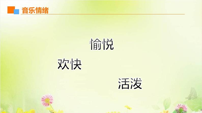 小学音乐 花城版 三年级《吹口哨的人与狗》课件07