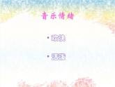 小学音乐 花城版 三年级《当我们同在一起》课件