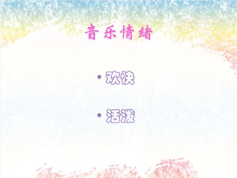 小学音乐 花城版 三年级《当我们同在一起》课件第3页