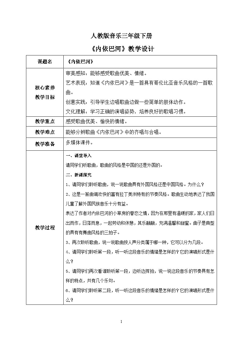 【核心素养目标】人教版（2012）音乐三下2.4 内依巴河 课件+教学设计+音视频素材01