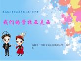 小学音乐 花城版 三年级《我们的学校亚克西》课件