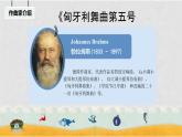 小学音乐 花城版 四年级《匈牙利舞曲第五号》课件