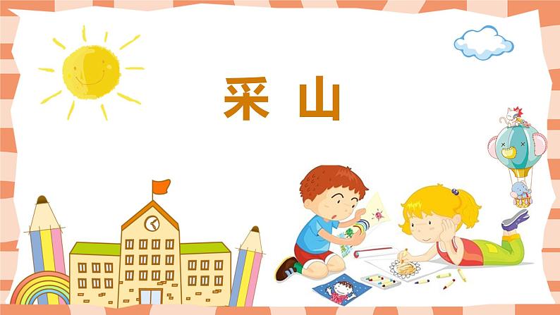 【核心素养目标】人教版（2012）音乐三下5.1 采山 课件+教学设计+音视频素材01