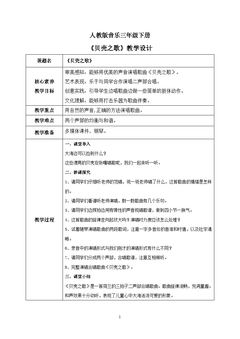 【核心素养目标】人教版（2012）音乐三下5.2 贝壳之歌 课件+教学设计+音视频素材01