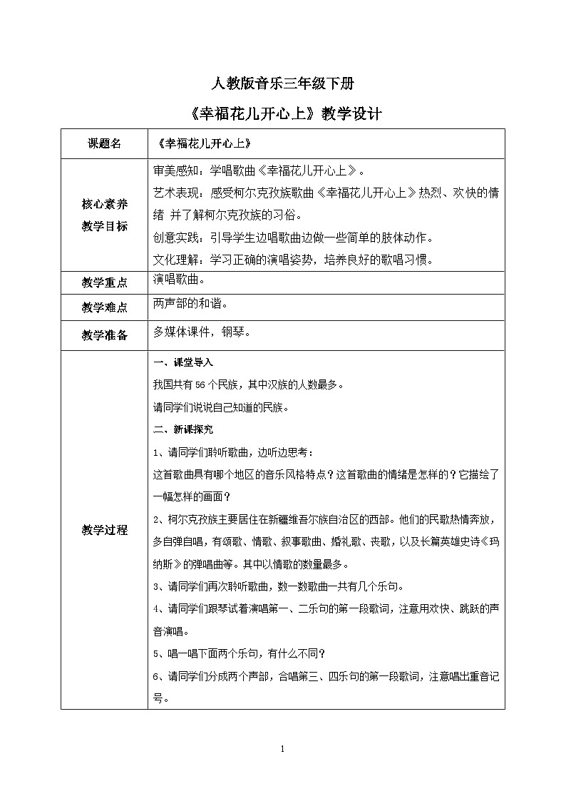 【核心素养目标】人教版（2012）音乐三下6.1 幸福花儿开心上 课件+教学设计+音视频素材01