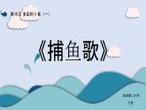 小學(xué)音樂 花城版 三年級(jí)《捕魚歌》課件