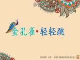 小学音乐 花城版 三年级《金孔雀轻轻跳》教学PPT课件