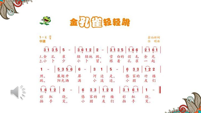 小学音乐 花城版 三年级《金孔雀轻轻跳》教学PPT课件07