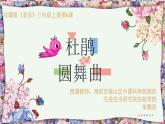 小学音乐 花城版 三年级《杜鹃圆舞曲》课件
