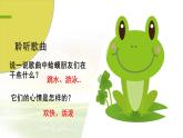 小学音乐 花城版 三年级《数蛤蟆》课件