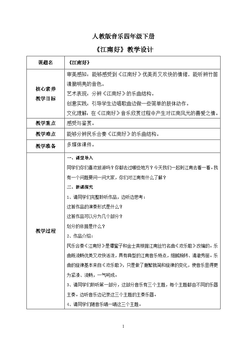 【核心素养目标】人教版（2012）音乐四下1.3 江南好 课件+教学设计+音视频素材01