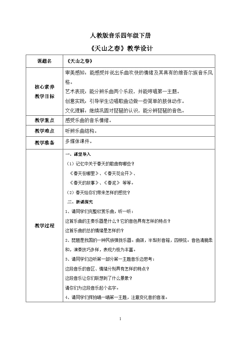 【核心素养目标】人教版（2012）音乐四下2.3 天山之春 课件+教学设计+音视频素材01