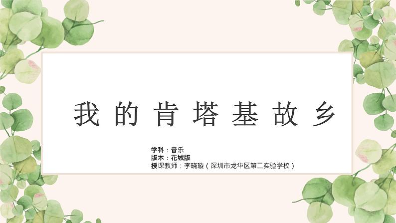 小学音乐 花城版 六年级 《我的肯塔基故乡》 ppt 课件03