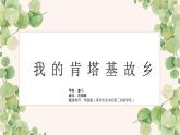 小学音乐 花城版 六年级 《我的肯塔基故乡》 ppt 课件