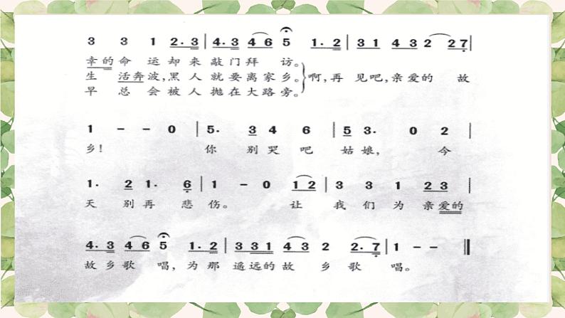 小学音乐 花城版 六年级 《我的肯塔基故乡》 ppt 课件07