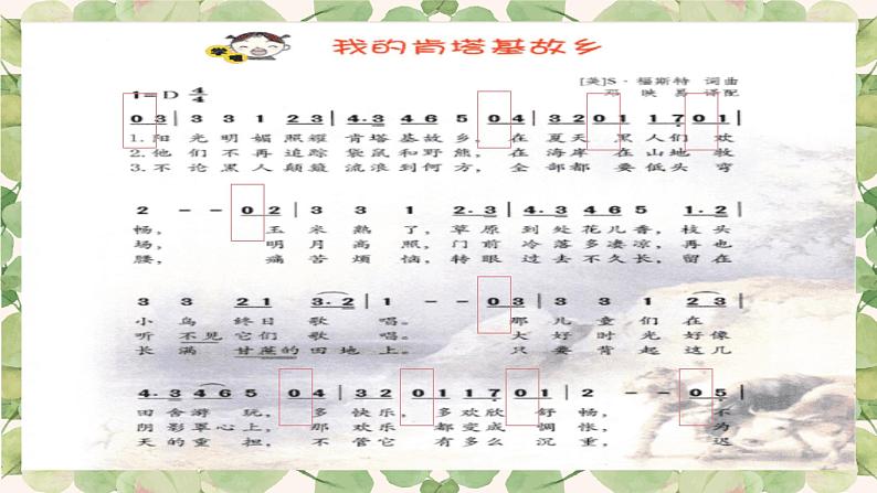 小学音乐 花城版 六年级 《我的肯塔基故乡》 ppt 课件08