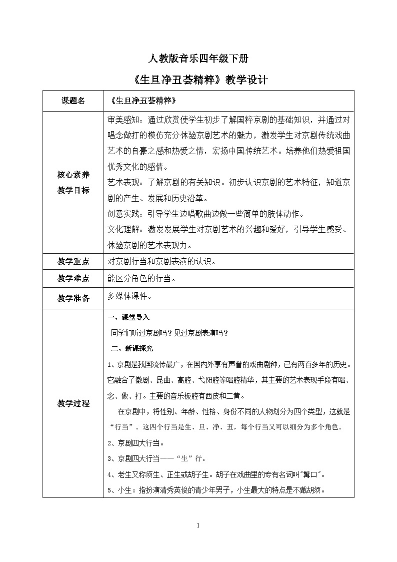 【核心素养目标】人教版（2012）音乐四下3.1 生旦净丑荟精粹 课件+教学设计+音视频素材01