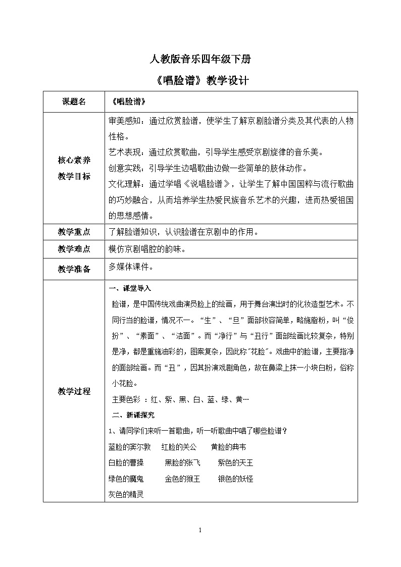 【核心素养目标】人教版（2012）音乐四下3.2 唱脸谱 课件+教学设计+音视频素材01