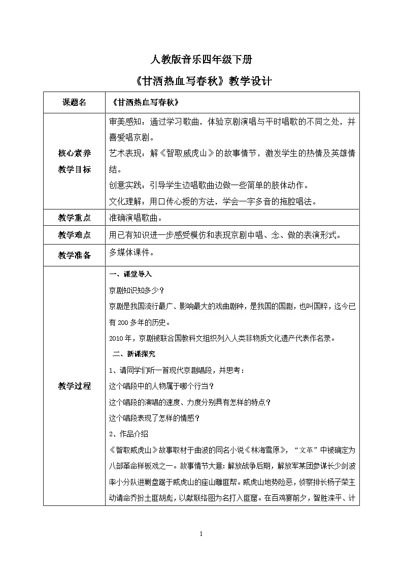 【核心素养目标】人教版（2012）音乐四下3.3 甘洒热血写春秋 课件+教学设计+音视频素材01