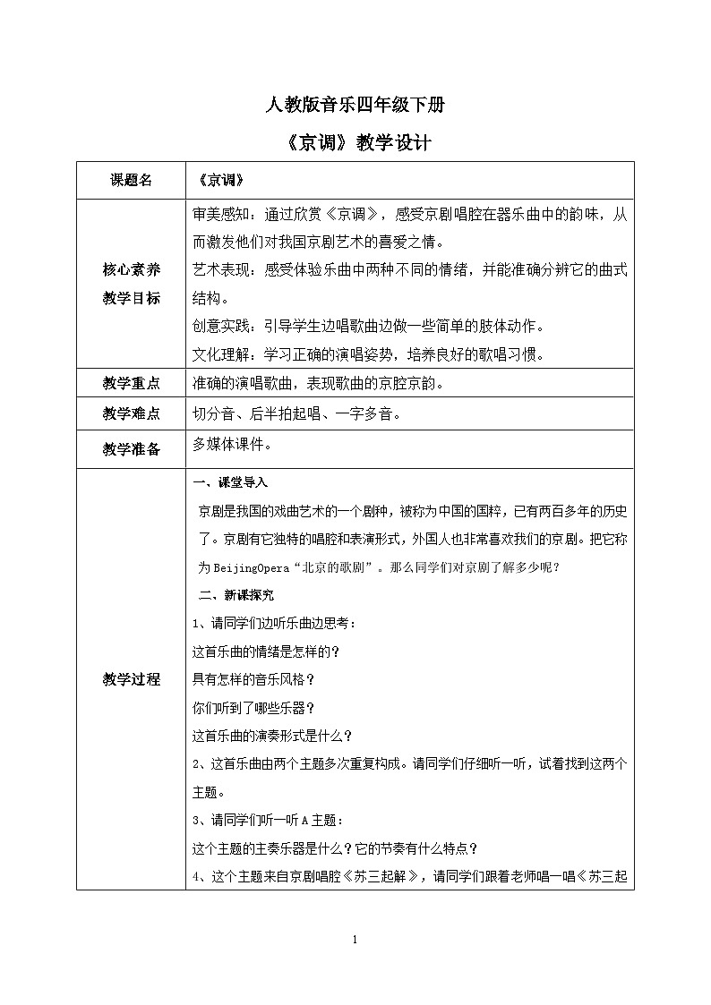 【核心素养目标】人教版（2012）音乐四下3.4 京调 课件+教学设计+音视频素材01