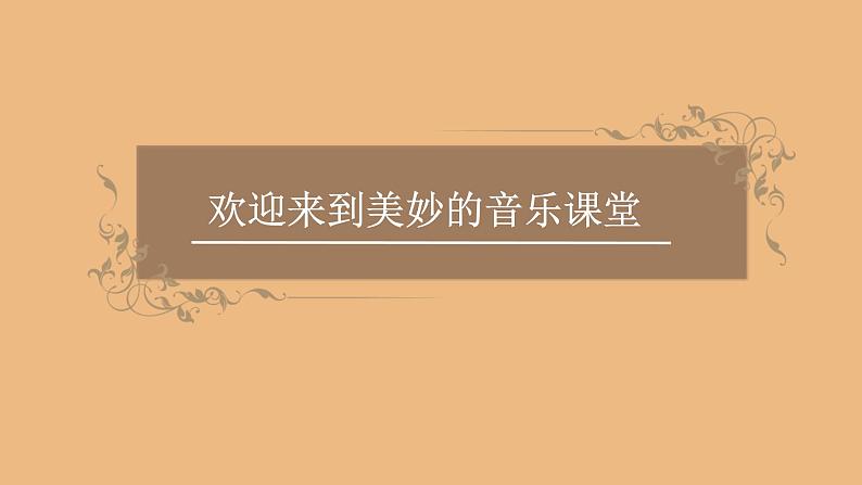 小学音乐 花城版 六年级 音乐家——贝多芬《欢乐颂》课件第1页