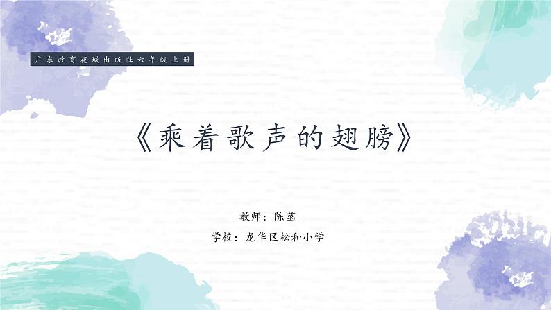 小学音乐 花城版 六年级上册 第4课《乘着歌声的翅膀》 课件01