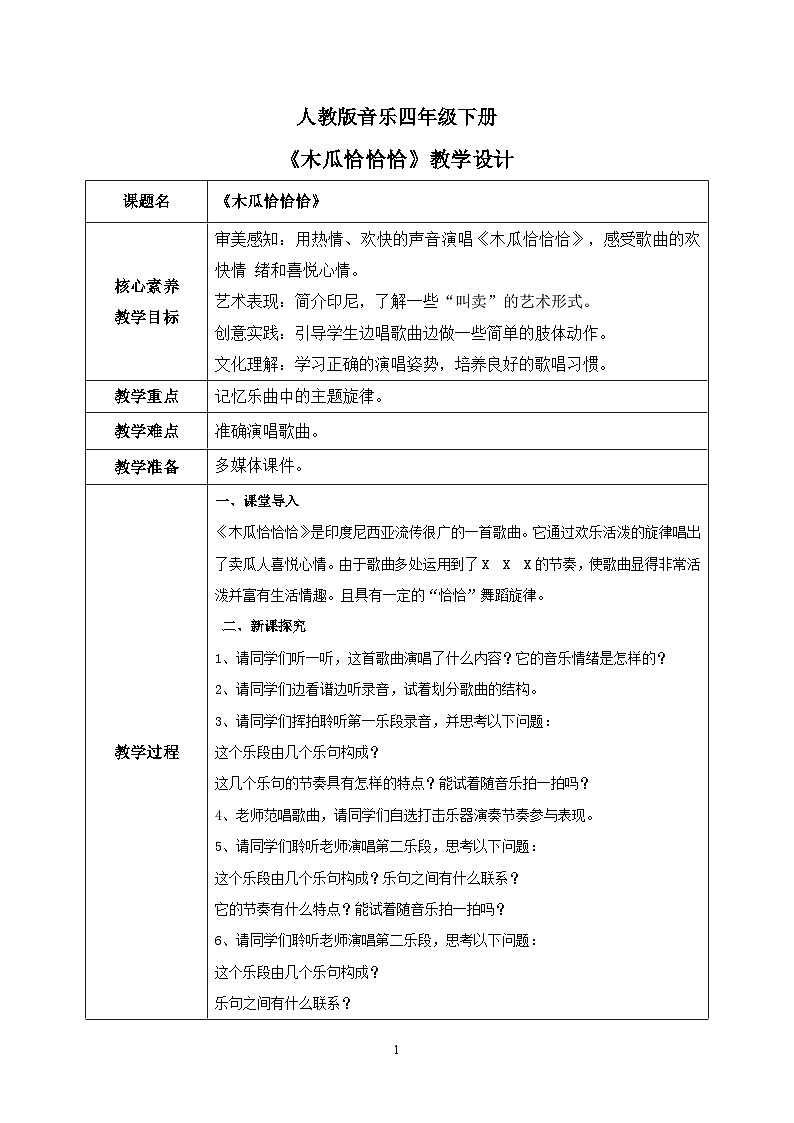 【核心素养目标】人教版（2012）音乐四下4.1 木瓜恰恰恰 课件+教学设计+音视频素材01