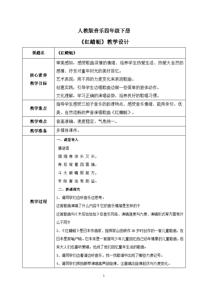 【核心素养目标】人教版（2012）音乐四下4.2 红蜻蜓 课件+教学设计+音视频素材01