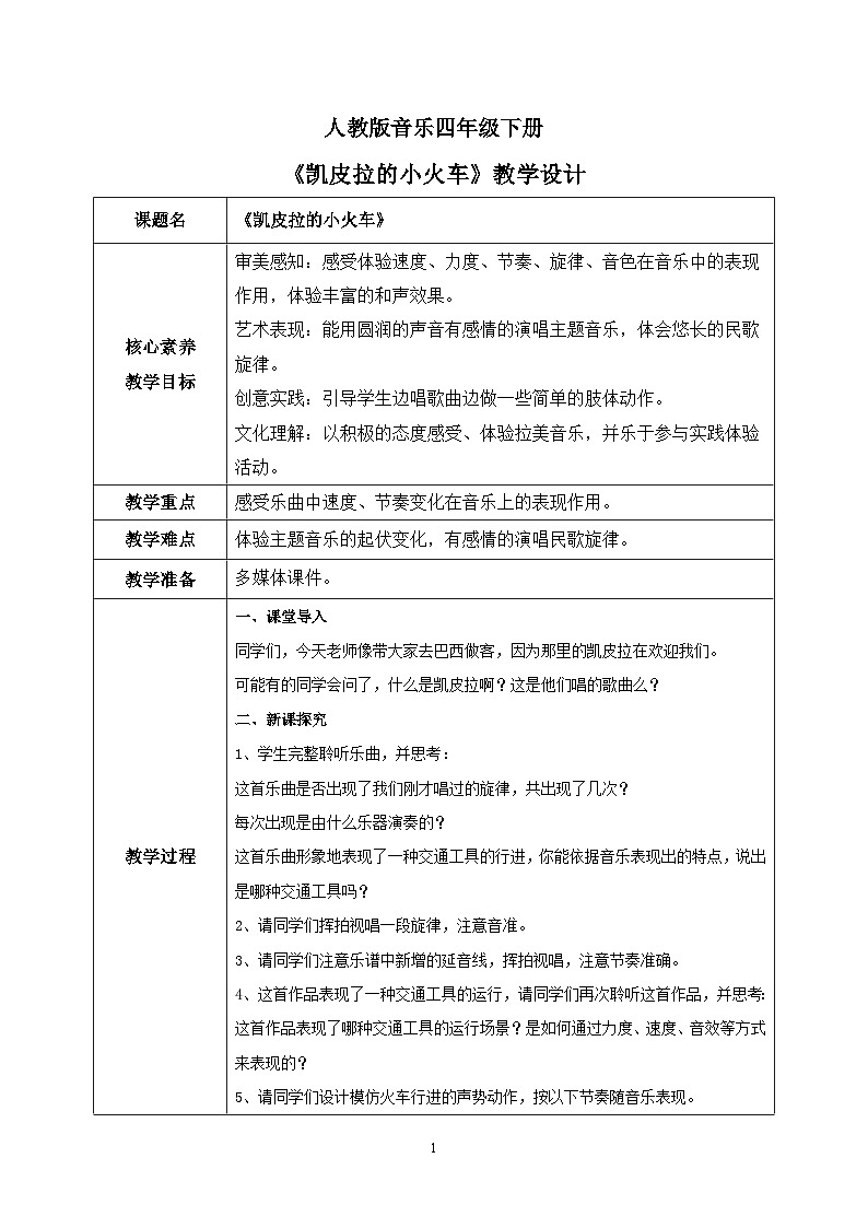 【核心素养目标】人教版（2012）音乐四下4.4 凯皮拉的小火车 教学设计第1页