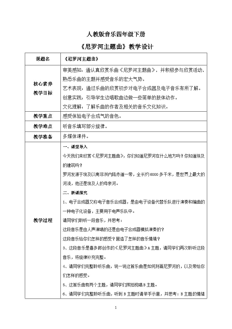 【核心素养目标】人教版（2012）音乐四下4.5 尼罗河主题曲 课件+教学设计+音视频素材01