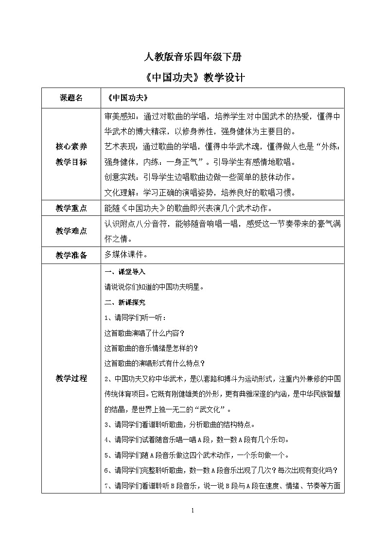 【核心素养目标】人教版（2012）音乐四下5.1 中国功夫 教学设计第1页