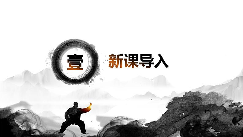 【核心素养目标】人教版（2012）音乐四下5.3 武术 课件+教学设计+音视频素材04